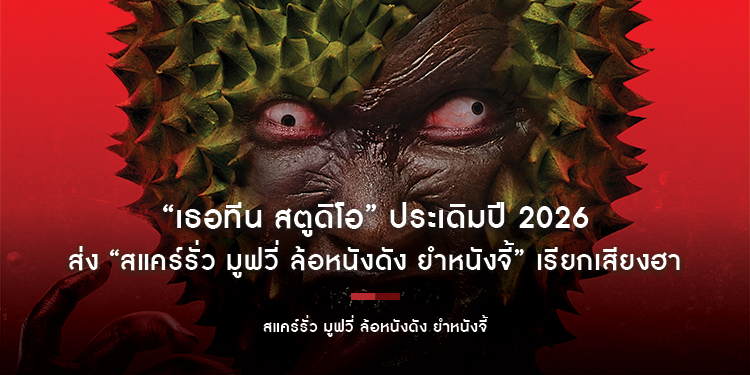 “เธอทีน สตูดิโอ” ประเดิมปี 2026 ส่ง “สแคร์รั่ว มูฟวี่ ล้อหนังดัง ยำหนังจี้” เรียกเสียงฮา